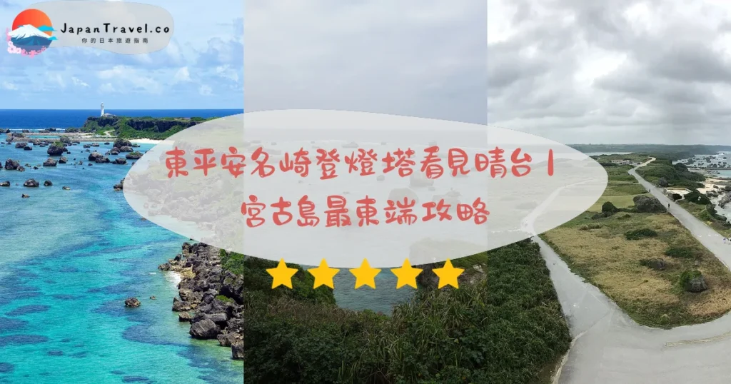 東平安名崎攻略 - 完整遊覽指南 | JapanTravel.co