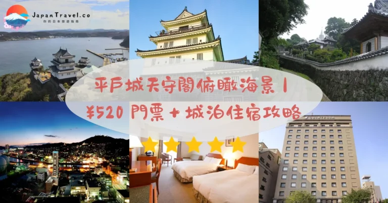 【平戶城】2026門票¥520攻略：天守閣海景．佐世保交通．城泊住宿｜長崎100名城