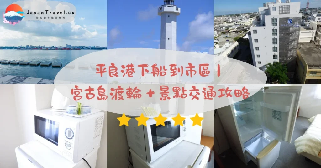 平良港攻略 - 完整遊覽指南 | JapanTravel.co