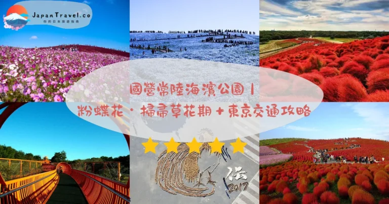 【國營常陸海濱公園】2026粉蝶花¥450攻略：450萬株．4月下旬-5月上旬．10月紅葉｜上野特急100分鐘