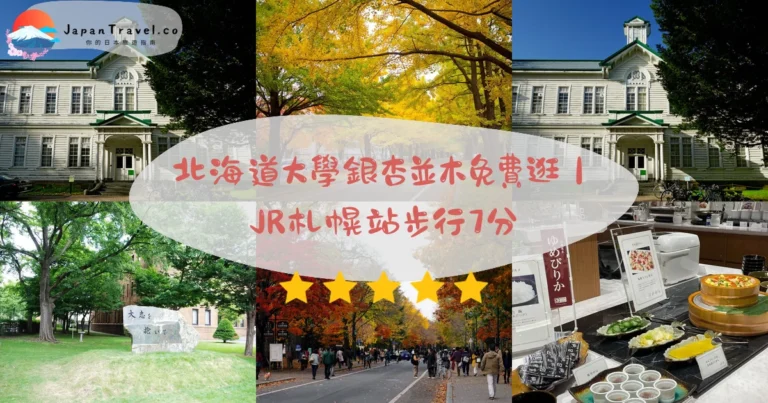 【北海道大學】2026免費參觀攻略：銀杏並木/金葉祭/綜合博物館/牛乳雪糕｜距JR札幌站步行7分鐘