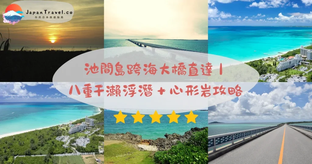 池間島攻略 - 完整遊覽指南 | JapanTravel.co