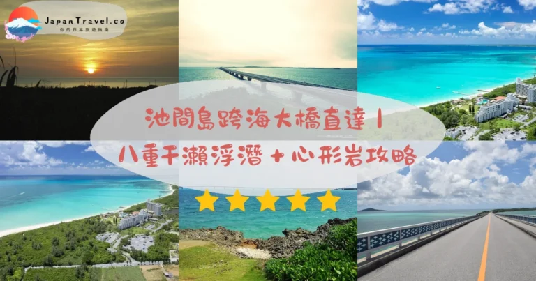 【池間島】2026宮古島離島攻略:八重干瀨浮潛/心形岩/池間漁港海鮮丼|免費環島兜風半日遊