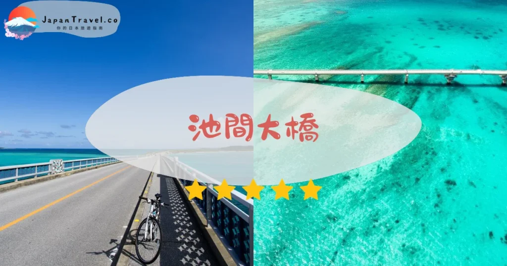池間大橋攻略 - 完整遊覽指南 | JapanTravel.co