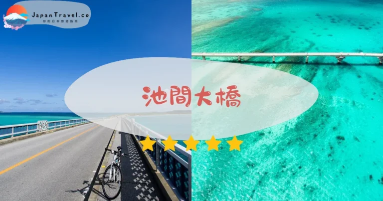 【池間大橋】2026宮古島跨海大橋攻略:池間藍/免費停車展望台/最佳拍照點|兜風必經路線