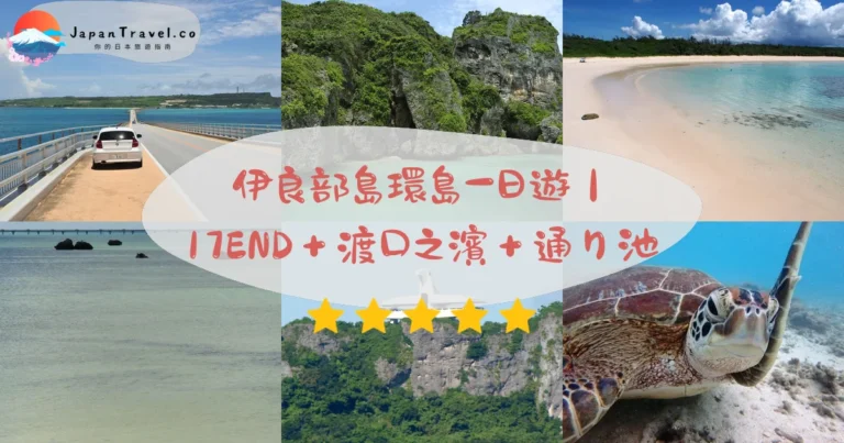 【伊良部島】2026宮古島跳島攻略:17END/渡口之濱/通池/伊良部大橋|絕景兜風路線