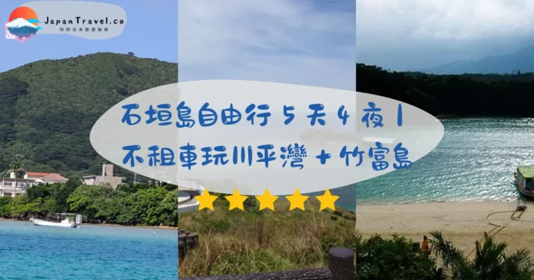 【石垣島自由行】2026行程表:5天4夜+不租車也能玩|川平灣/竹富島全攻略