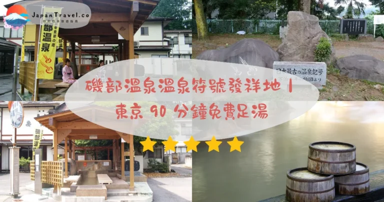【磯部溫泉】2026攻略：溫泉符號發祥地＋JR磯部站徒步5分＋日歸湯¥600起｜東京90分鐘
