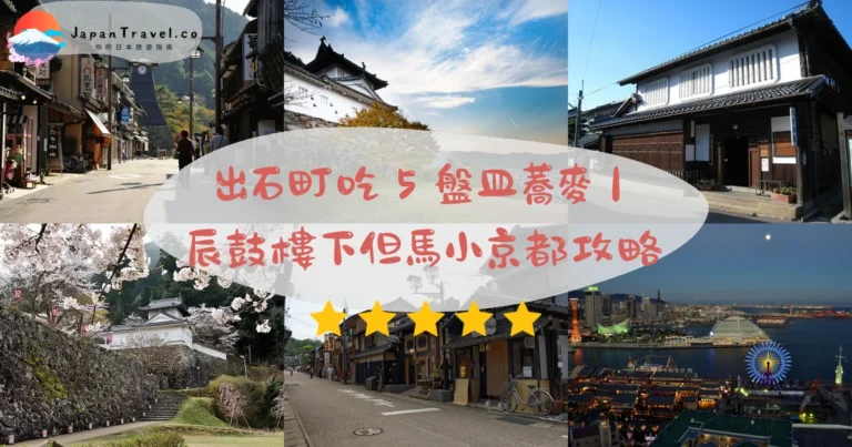 【出石町】2026但馬小京都城下町攻略：4小時出石皿蕎麥五皿制+辰鼓樓+出石城跡+永樂館¥400｜豐岡距城崎30分