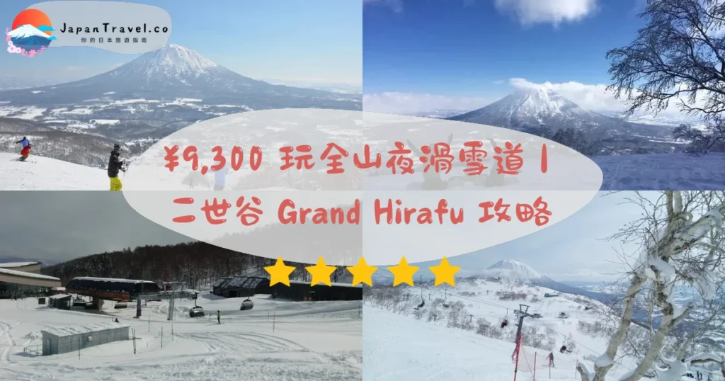 【二世古Grand Hirafu滑雪場】2026滑雪攻略:門票¥9,300+全山券+夜滑雪道地圖