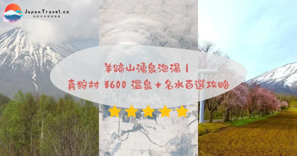 【真狩村】2026免費+¥600溫泉攻略:羊蹄山絕景.名水百選.田園秘境|倶知安駅巴士40分