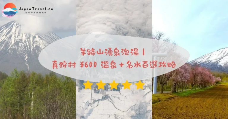 【真狩村】2026免費+¥600溫泉攻略:羊蹄山絕景.名水百選.田園秘境|倶知安駅巴士40分