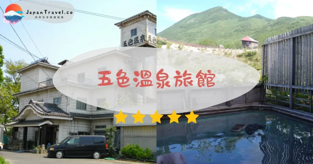 【五色溫泉旅館】2026日歸¥800攻略:源泉露天溫泉.四季變色.安努普利登山|海拔750公尺蘭越秘湯