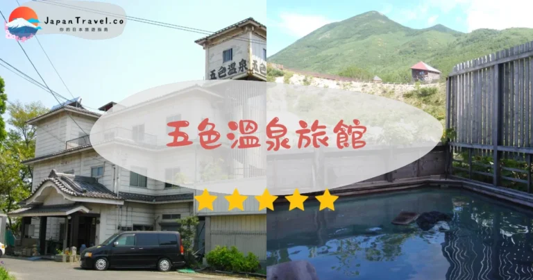 【五色溫泉旅館】2026日歸¥800攻略：源泉露天溫泉．四季變色．安努普利登山｜海拔750公尺蘭越秘湯