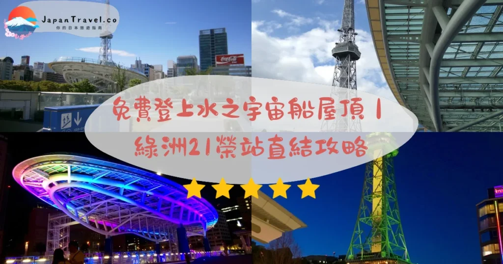 【綠洲21】2026全區免費攻略：水之宇宙船屋頂．名古屋電視塔燈光．黃昏夕陽最佳觀看｜榮站4A直結