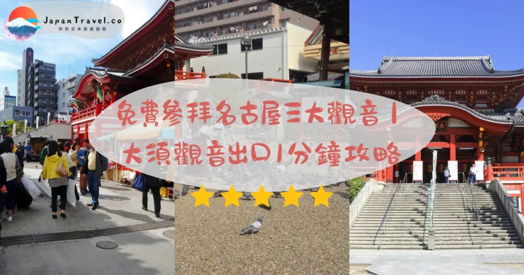 【大須觀音】2026免費參拜攻略：2號出口1分鐘．骨董市18／28日．本堂御朱印¥300｜名古屋三大觀音