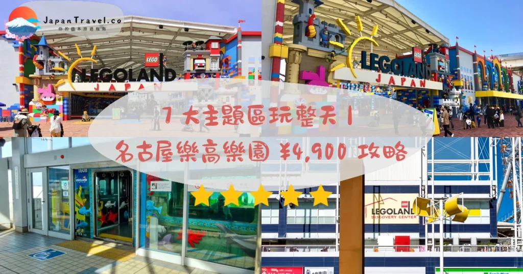 【名古屋樂高樂園】2026攻略:¥4,900起門票.3-12歲適玩.7大主題區|金城埠頭5分