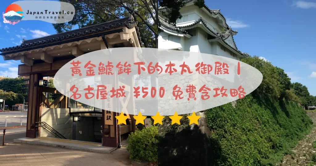【名古屋城】2026¥500攻略:金鯱.本丸御殿免費含.天守閣木造復元無法登|地鐵名城線7分