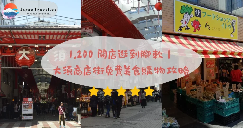 【大須商店街】2026免費攻略:1,200店鋪.古著衣飾.國際美食|鶴舞線大須觀音站1分鐘