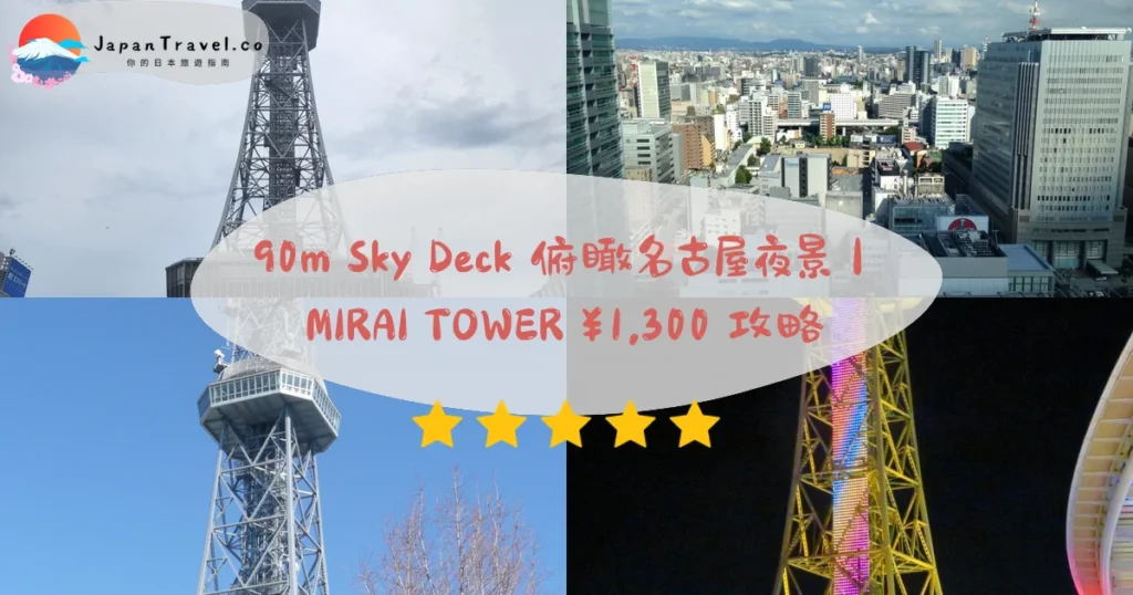 【名古屋電視塔(中部電力 MIRAI TOWER)】2026¥1,300門票攻略:Sky Deck夜景.燈光秀.榮站3分鐘