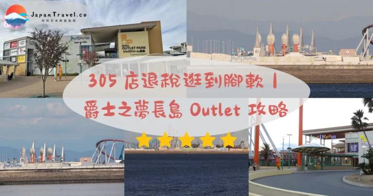 【三井Outlet Park 爵士之夢長島】2026攻略：305店．退稅．名花之里｜名古屋巴士50分鐘