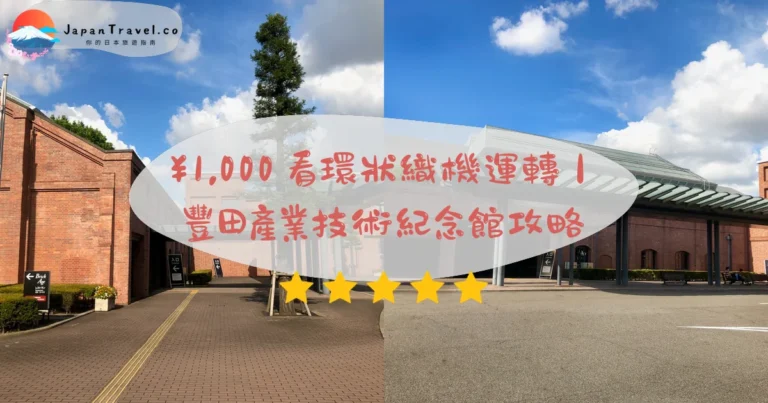【豐田產業技術紀念館】2026¥1,000 門票攻略:環狀織機演示.雙館展區.金屬加工秀|榮生駅 3 分