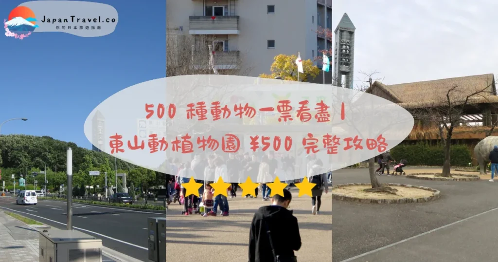【東山動植物園】2026成人門票¥500攻略：500種動物．沙巴尼大猩猩．秋季紅葉點燈｜東山公園駅3分鐘