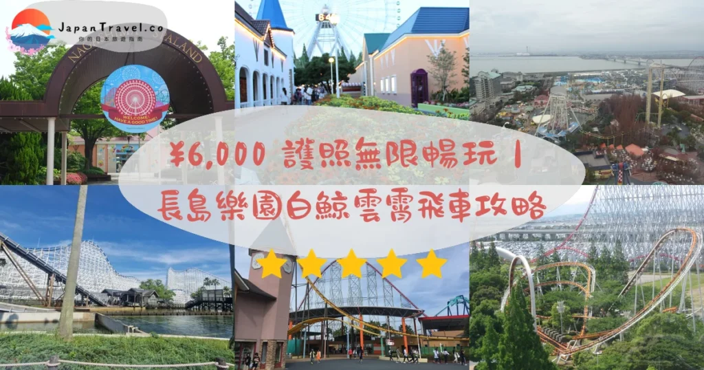【長島樂園】2026 Passport¥6,000無限暢玩：白鯨HAKUGEI・鋼鐵巨龍2000・溫泉｜名古屋50分鐘直達