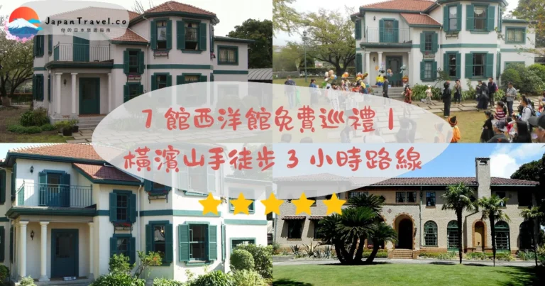 【橫濱山手西洋館】2026全7館免費攻略:12月世界聖誕.徒步3小時路線.夜間點燈|元町中華街站