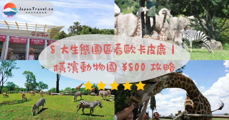 【橫濱動物園Zoorasia】2026門票¥800攻略：9:30-16:30．8園區．歐卡皮鹿．長鼻猴｜鶴ヶ峰巴士15分