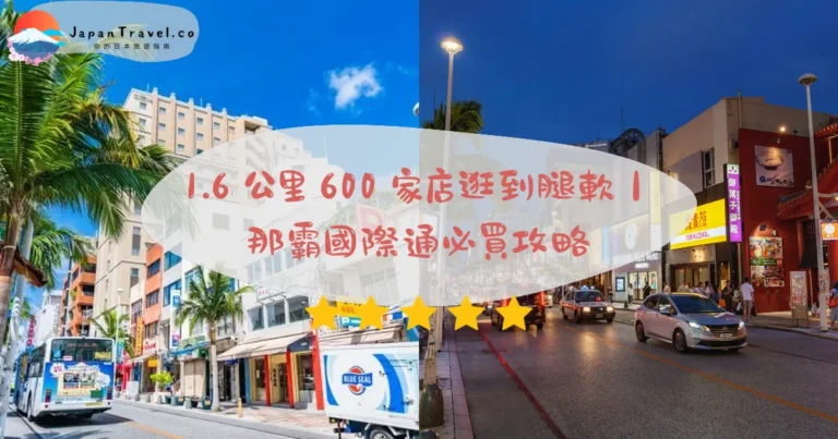 【那霸國際通商店街】2026攻略：1.6公里600家必買店、藥妝伴手禮｜單軌3站15分鐘