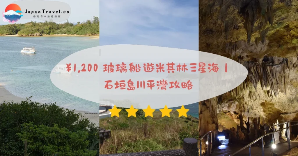 【石垣島】2026玻璃船¥1,200攻略:川平灣米其林三星.竹富島10分鐘.3-5日自由行|新石垣機場出發
