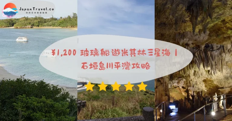 【石垣島】2026玻璃船¥1,200攻略:川平灣米其林三星.竹富島10分鐘.3-5日自由行|新石垣機場出發