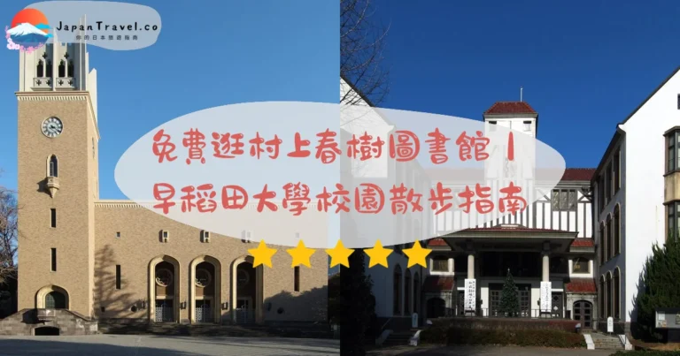 【早稻田大學】2026校園免費參觀：村上春樹圖書館＋秋季銀杏＋大隈講堂｜早稻田站5分鐘