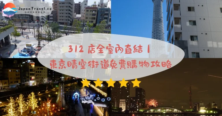 【東京晴空街道】2026免費購物攻略：312店必買．6/7F美食街．全室內直結｜押上站1分鐘