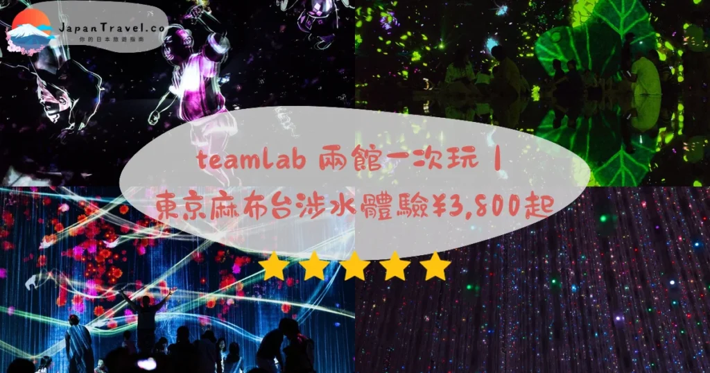 【東京teamLab】2026攻略:門票¥3,800起.麻布台涉水體驗.豐洲Planets兩館|新豐洲步行1分