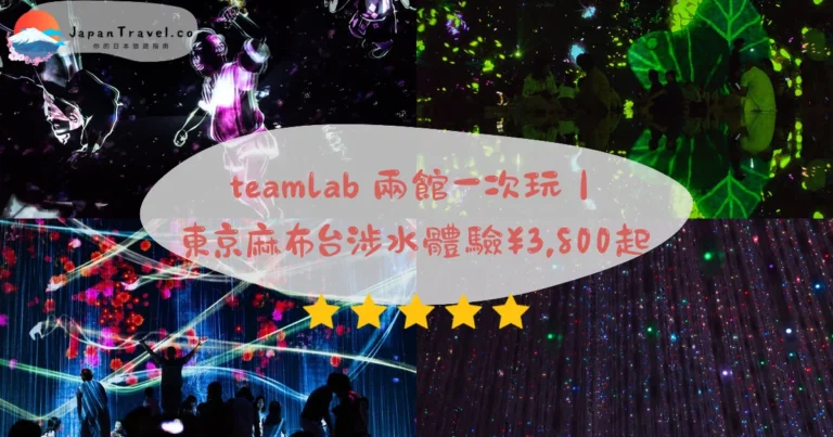 【東京teamLab】2026攻略：門票¥3,800起．麻布台涉水體驗．豐洲Planets兩館｜新豐洲步行1分