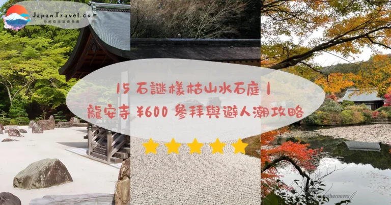 【龍安寺】2026門票¥600攻略:15石枯山水石庭.金閣寺順遊路線.清晨避人潮|京都世界遺產