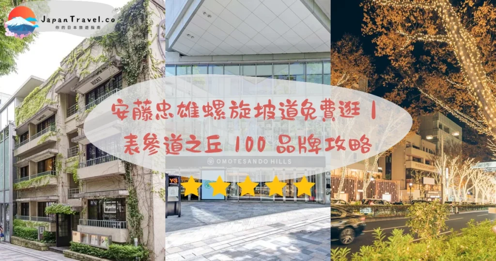 【表參道之丘】2026免費購物攻略:安藤忠雄螺旋坡道.100品牌.聖誕點燈|表參道站步行2分