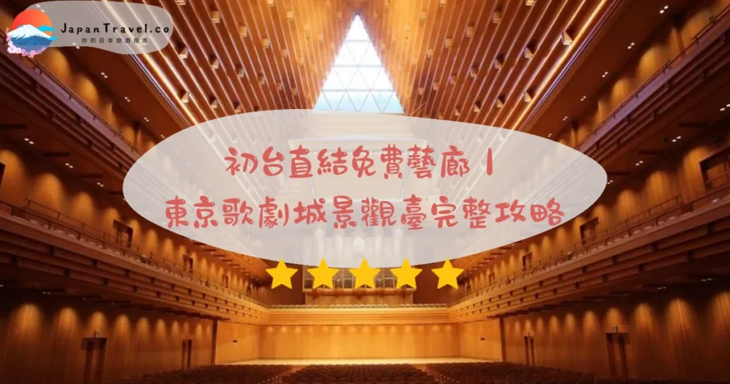 【東京歌劇城】2026¥1,200藝廊攻略:新國立劇場・武滿徹音樂廳・景觀臺|初台直結