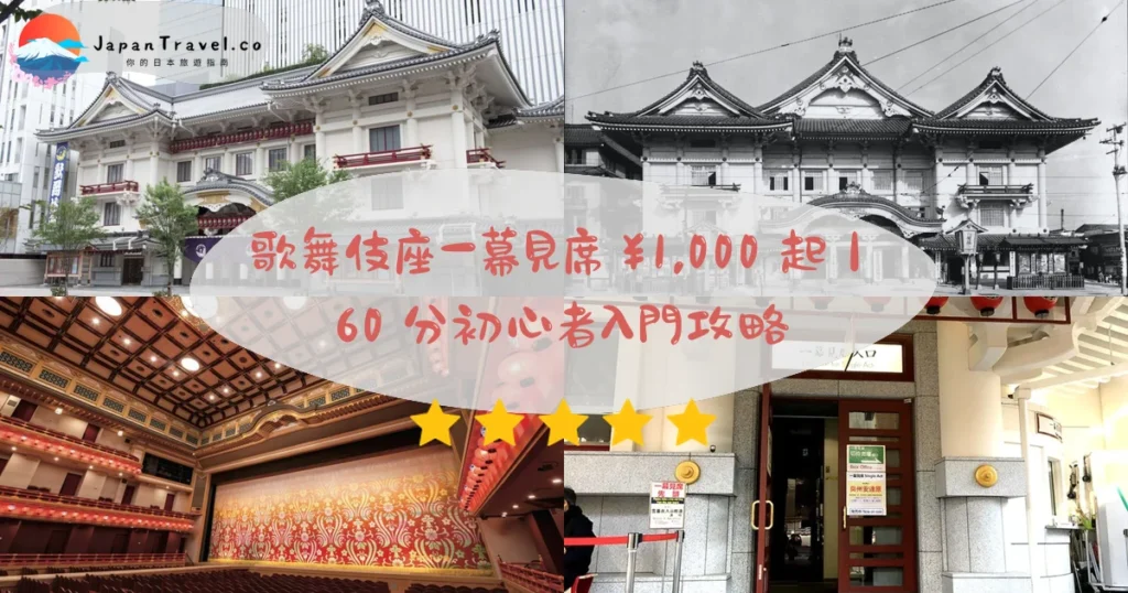 【歌舞伎座】2026一幕見席攻略:¥1,000起.昼場11:00+夜場16:30.60-90分初心者|東銀座