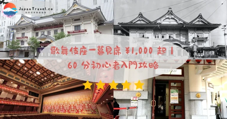 【歌舞伎座】2026一幕見席攻略:¥1,000起.昼場11:00+夜場16:30.60-90分初心者|東銀座