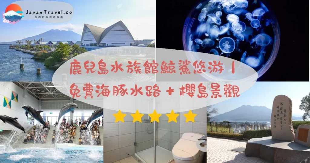 鹿兒島水族館(IO World/いおワールドかごしま水族館)攻略 - 完整遊覽指南 | JapanTravel.co