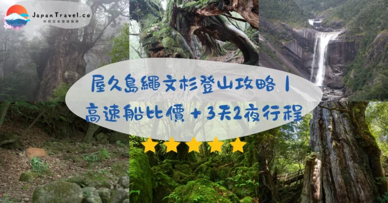【屋久島自由行】2026攻略｜高速船比價．繩文杉登山．3天2夜行程