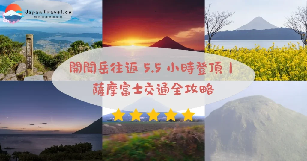 開聞岳攻略 - 完整遊覽指南 | JapanTravel.co