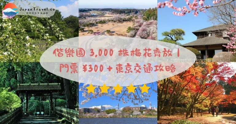 【偕樂園】2026梅花祭攻略：門票¥320．3,000株梅樹．日本三名園｜水戶驛20分鐘巴士直達