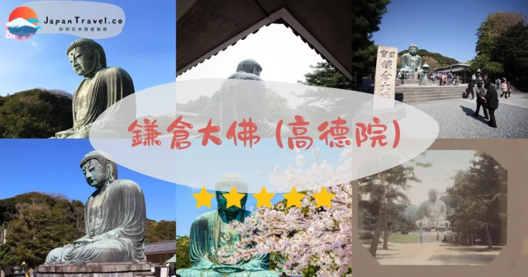 【鎌倉大佛(高德院)】2026門票¥300/¥50胎內攻略：13.35m國寶級．08:00開門避團．江之電7分｜長谷駅