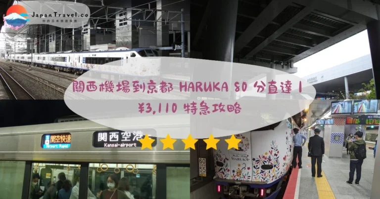 【關西機場到京都】2026¥3,110 HARUKA特急攻略：80分鐘直達．利木津¥2,800．深夜末班｜交通指南