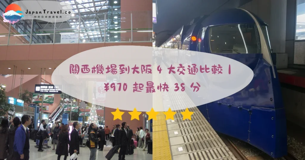 關西機場到大阪2026交通比較：rapi:t・HARUKA・利木津巴士