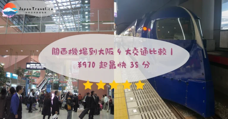 【關西機場到大阪】2026四大交通比較:rapi:t/HARUKA/利木津巴士|¥970起最快38分